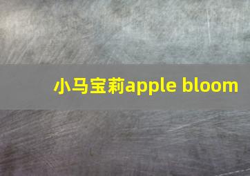 小马宝莉apple bloom